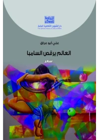 العالم يرقص السامبا  3000 دينار